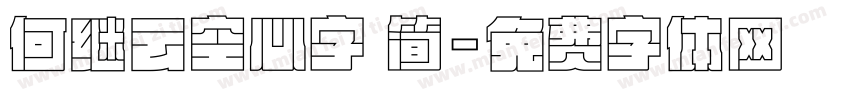 何继云空心字 简字体转换